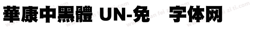 華康中黑體 UN字体转换